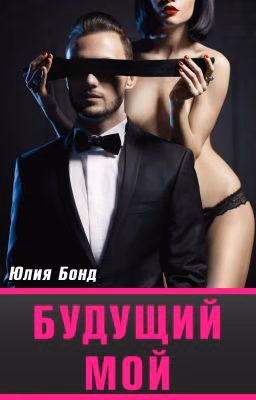 БУДУЩИЙ МОЙ