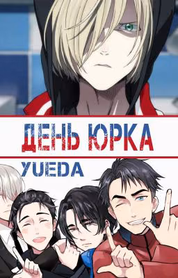 День Юрка
