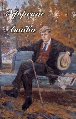 Эффект Любви