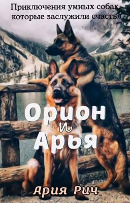 Орион и Арья | 12+