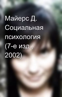 Майерс Д. Социальная психология (7-е изд.; 2002)