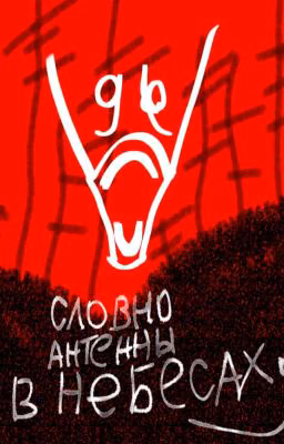 Словно антенны в небесах