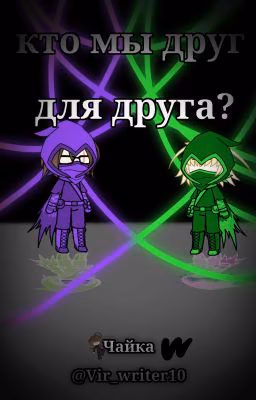 Кто мы друг для друга?