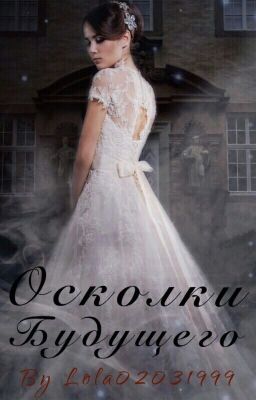 Осколки будущего