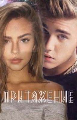 Притяжение