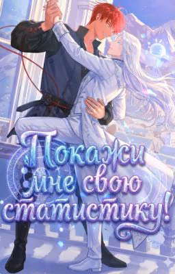 Покажи мне свою статистику!