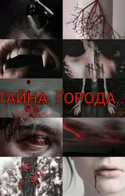 Тайна города.. (Закончен)
