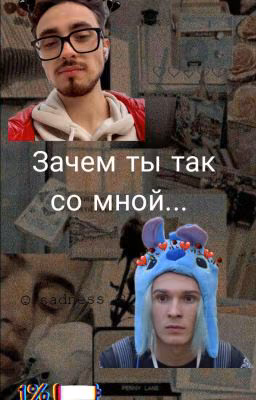 Зачем ты так со мной?