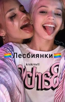 Лесбиянки |Закончено|