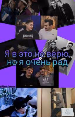 Я в это не верю, но я очень рад