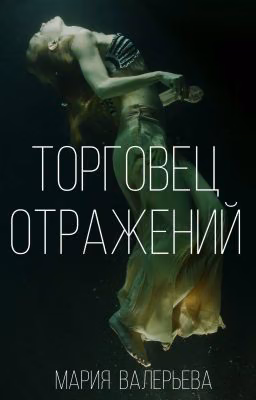Торговец отражений