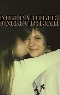 мы разные, но мы связаны