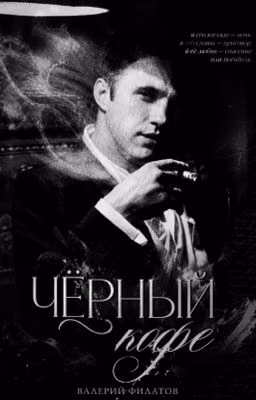 Чёрный кофе | Валерий Филатов