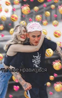 -ты мне нравишься