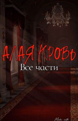 Алая кровь - все части