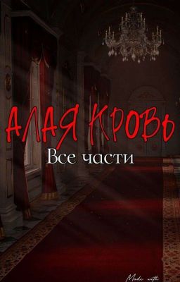 Алая кровь - все части 