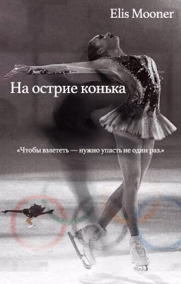 На острие конька (16+)