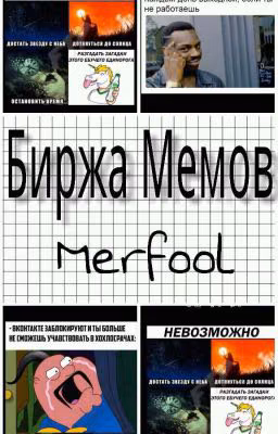 Биржа Мемов