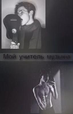 Мой учитель музыки🔞