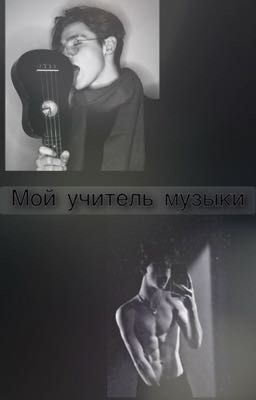 Мой учитель музыки🔞