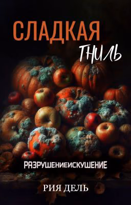 Сладкая гниль