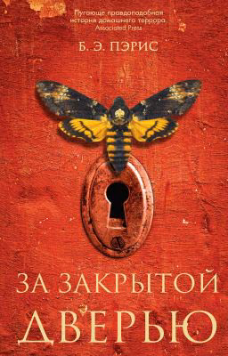 За закрытой дверью