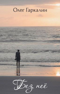 Без неё