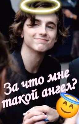 за что  мне такой ангел?