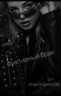 Фиктивный брак