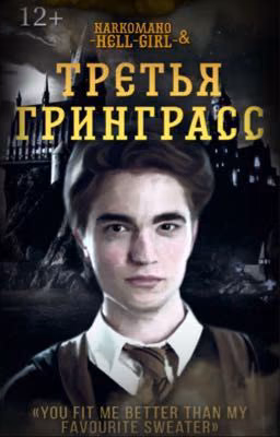 Третья Гринграсс