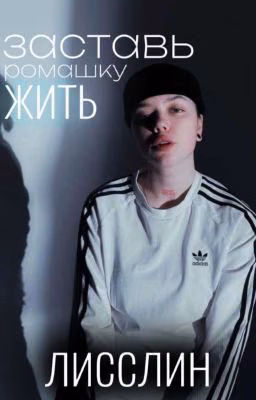 заставь ромашку жить | мария романова