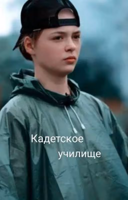 Кадетское Училище || Софья Кульгавая