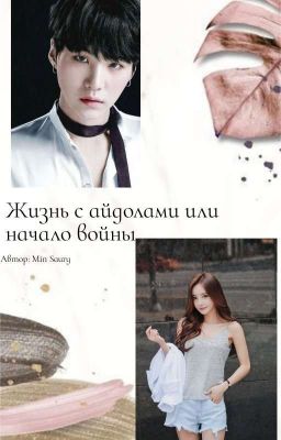 Жизнь с айдолами или начало войны