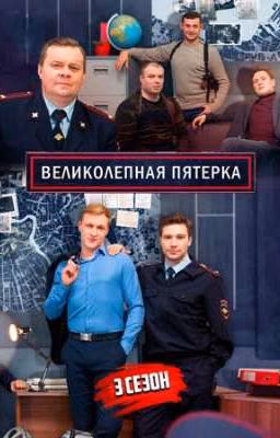 Реакции «Великолепная пятёрка»