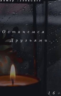 Останемся Друзьями |Монстр|