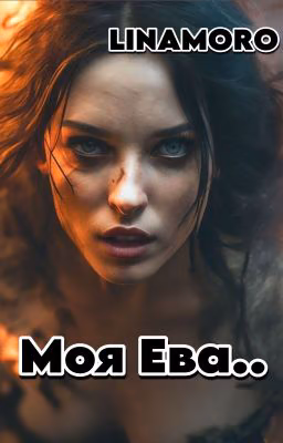 Моя Ева.. 18+