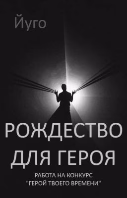 Рождество для героя