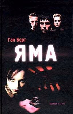 Гай Берт "Яма"