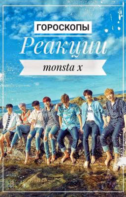 Реакции Monsta X