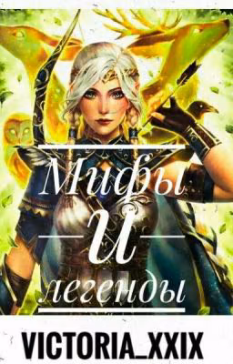 Мифы И Легенды
