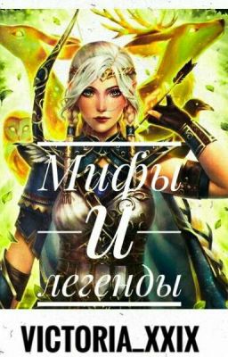 Мифы И Легенды