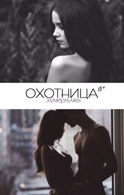 Охотница
