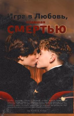 «Игра в любовь,ставшая смертью»
