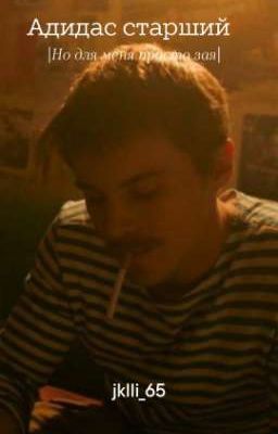 Адидас старший|но для меня зая|