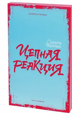 Цепная история