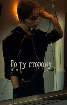 По ту сторону [Минхо]
