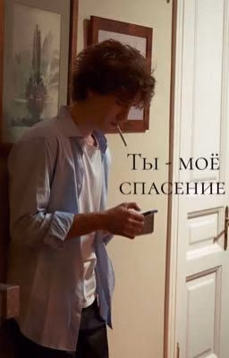 Ты - моё спасение.