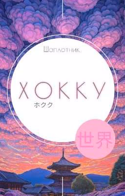 Хокку