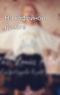 На кофейной бумаге