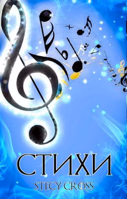 Стихи